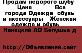 Продам недорого шубу. › Цена ­ 3 000 - Все города Одежда, обувь и аксессуары » Женская одежда и обувь   . Ненецкий АО,Белушье д.